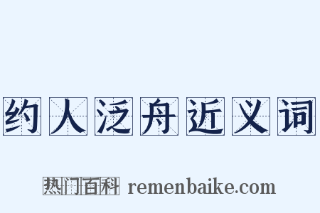 约人泛舟近义词是什么意思的图片